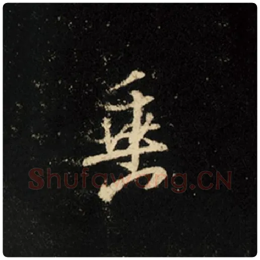 王羲之毛笔行书垂字的写法,摘自王羲之书法作品怀仁集王羲之圣教序