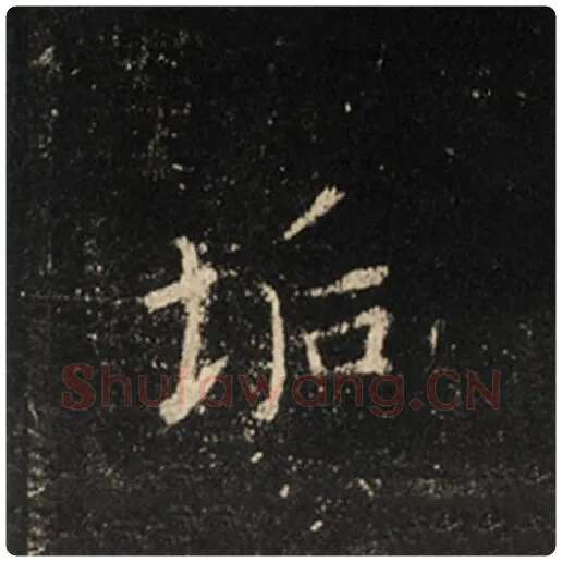王羲之毛笔行书垢字的写法,摘自王羲之书法作品怀仁集王羲之圣教序