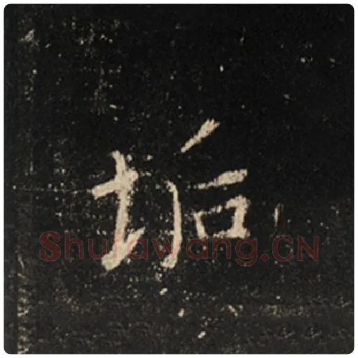 王羲之毛笔行书垢字的写法,摘自王羲之书法作品怀仁集王羲之圣教序