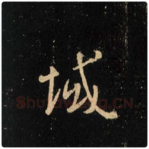 王羲之毛笔行书域字的写法,摘自王羲之书法作品怀仁集王羲之圣教序