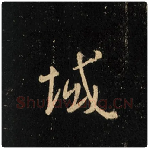 王羲之毛笔行书域字的写法,摘自王羲之书法作品怀仁集王羲之圣教序
