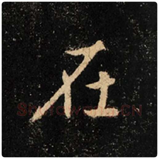 王羲之毛笔行书在字的写法,摘自王羲之书法作品怀仁集王羲之圣教序