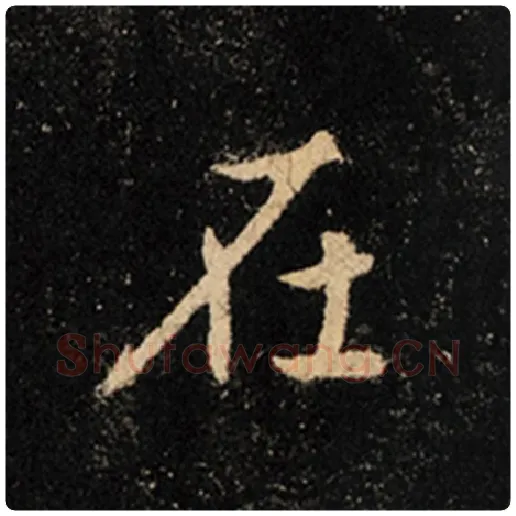 王羲之毛笔行书在字的写法,摘自王羲之书法作品怀仁集王羲之圣教序