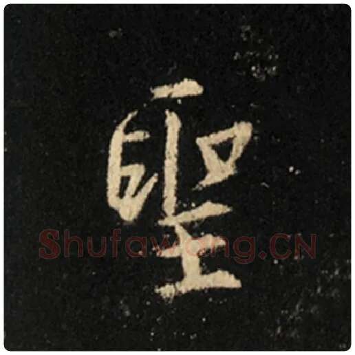王羲之毛笔行书圣字的写法,摘自王羲之书法作品怀仁集王羲之圣教序