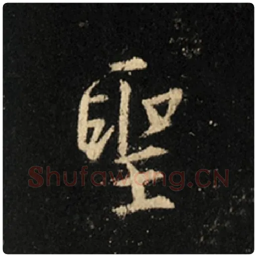 王羲之毛笔行书圣字的写法,摘自王羲之书法作品怀仁集王羲之圣教序