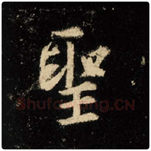 王羲之毛笔行书圣字的写法,摘自王羲之书法作品怀仁集王羲之圣教序