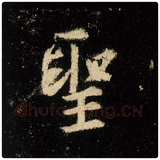 王羲之毛笔行书圣字的写法,摘自王羲之书法作品怀仁集王羲之圣教序