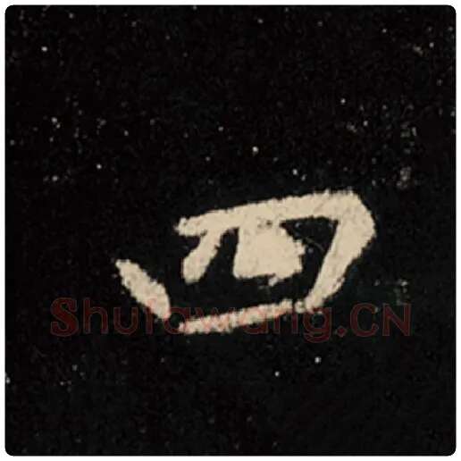 王羲之毛笔行书四字的写法,摘自王羲之书法作品怀仁集王羲之圣教序