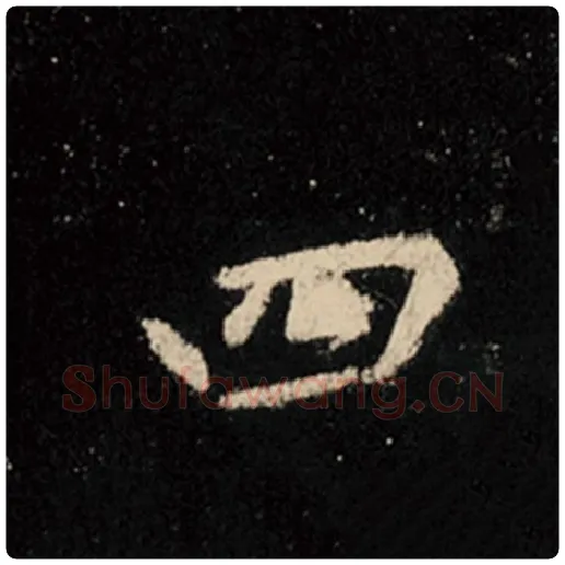 王羲之毛笔行书四字的写法,摘自王羲之书法作品怀仁集王羲之圣教序