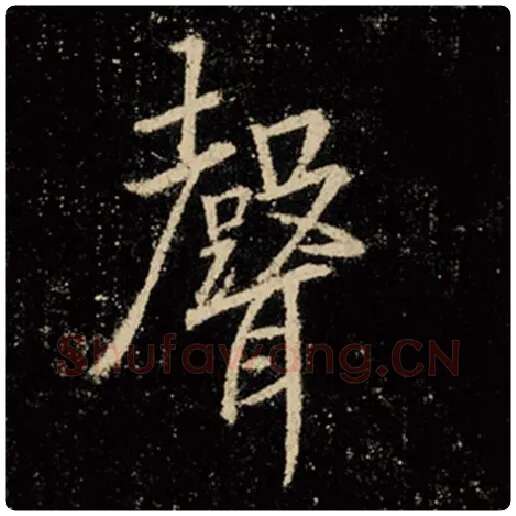 王羲之毛笔行书声字的写法,摘自王羲之书法作品怀仁集王羲之圣教序