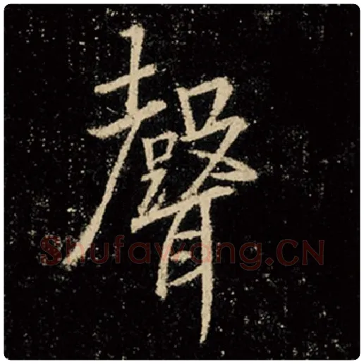 王羲之毛笔行书声字的写法,摘自王羲之书法作品怀仁集王羲之圣教序