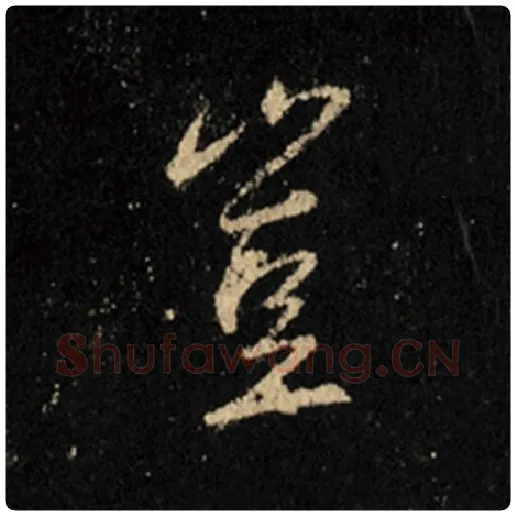 王羲之毛笔行书岂字的写法,摘自王羲之书法作品怀仁集王羲之圣教序