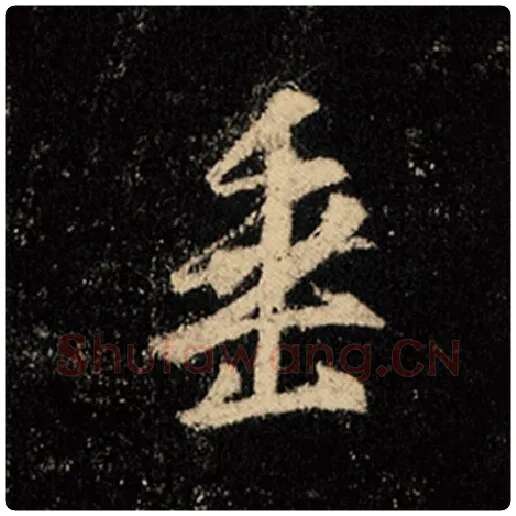 王羲之毛笔行书垂字的写法,摘自王羲之书法作品怀仁集王羲之圣教序