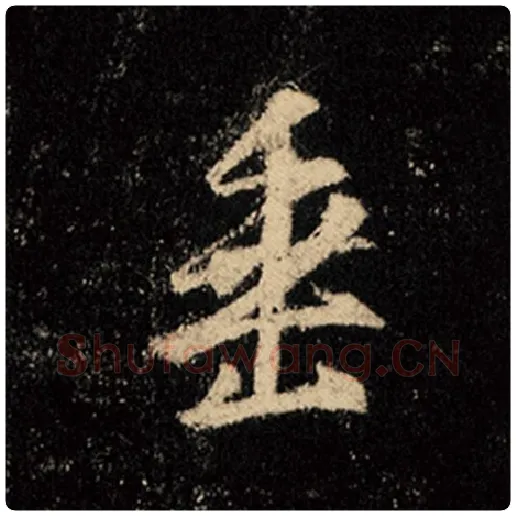 王羲之毛笔行书垂字的写法,摘自王羲之书法作品怀仁集王羲之圣教序