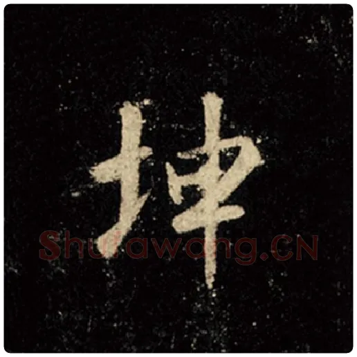 王羲之毛笔行书坤字的写法,摘自王羲之书法作品怀仁集王羲之圣教序