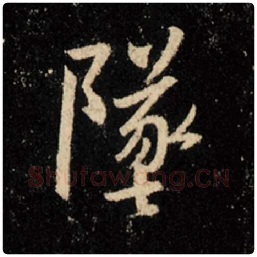 王羲之毛笔行书坠字的写法,摘自王羲之书法作品怀仁集王羲之圣教序