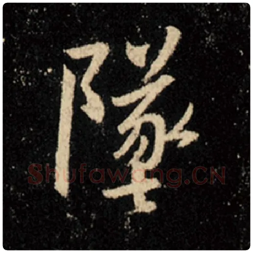 王羲之毛笔行书坠字的写法,摘自王羲之书法作品怀仁集王羲之圣教序