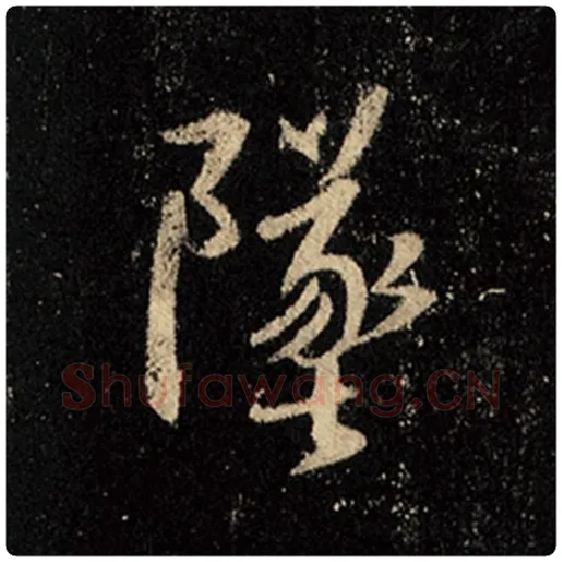 王羲之毛笔行书坠字的写法,摘自王羲之书法作品怀仁集王羲之圣教序