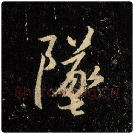 王羲之毛笔行书坠字的写法,摘自王羲之书法作品怀仁集王羲之圣教序