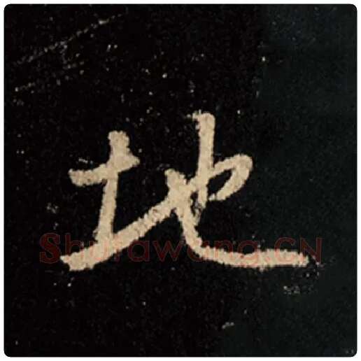 王羲之毛笔行书地字的写法,摘自王羲之书法作品怀仁集王羲之圣教序
