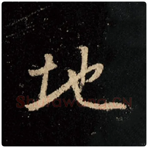 王羲之毛笔行书地字的写法,摘自王羲之书法作品怀仁集王羲之圣教序