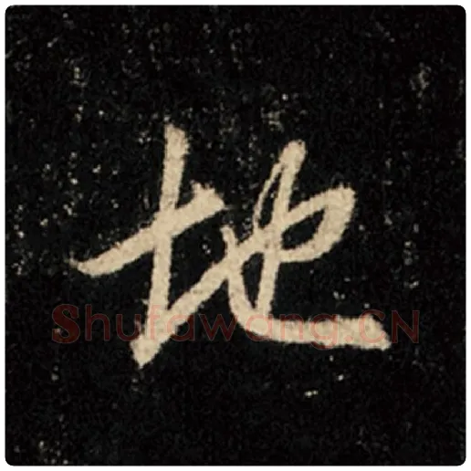 王羲之毛笔行书地字的写法,摘自王羲之书法作品怀仁集王羲之圣教序