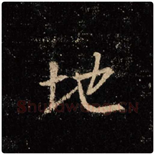 王羲之毛笔行书地字的写法,摘自王羲之书法作品怀仁集王羲之圣教序