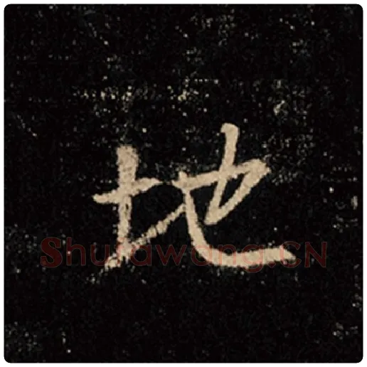 王羲之毛笔行书地字的写法,摘自王羲之书法作品怀仁集王羲之圣教序