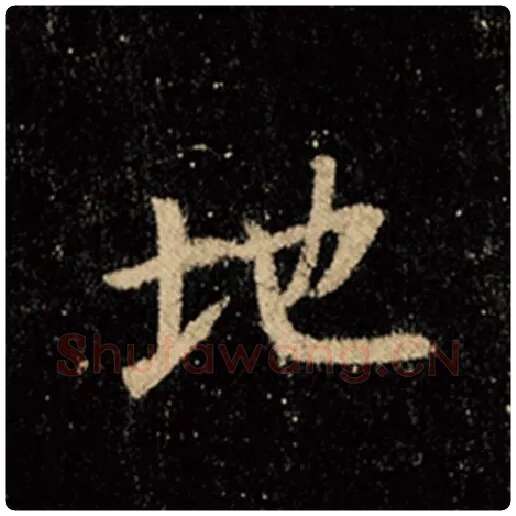 王羲之毛笔行书地字的写法,摘自王羲之书法作品怀仁集王羲之圣教序