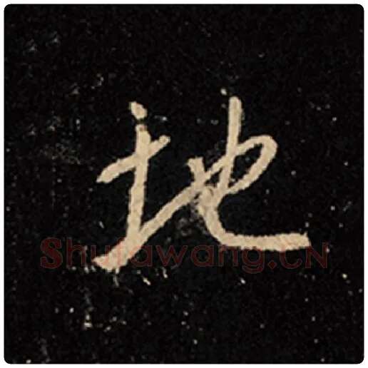 王羲之毛笔行书地字的写法,摘自王羲之书法作品怀仁集王羲之圣教序