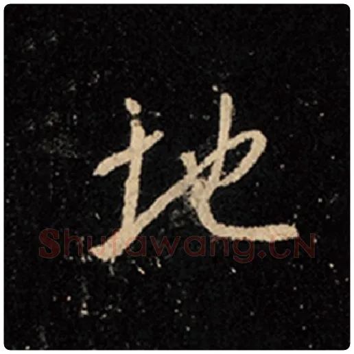 王羲之毛笔行书地字的写法,摘自王羲之书法作品怀仁集王羲之圣教序