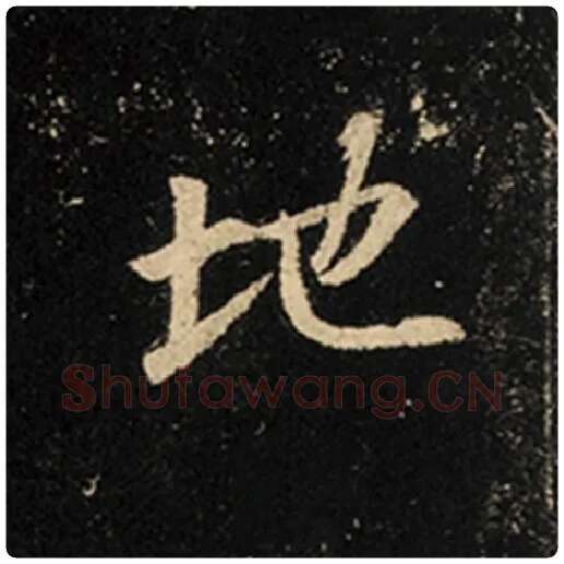 王羲之毛笔行书地字的写法,摘自王羲之书法作品怀仁集王羲之圣教序