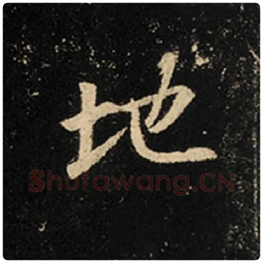 王羲之毛笔行书地字的写法,摘自王羲之书法作品怀仁集王羲之圣教序