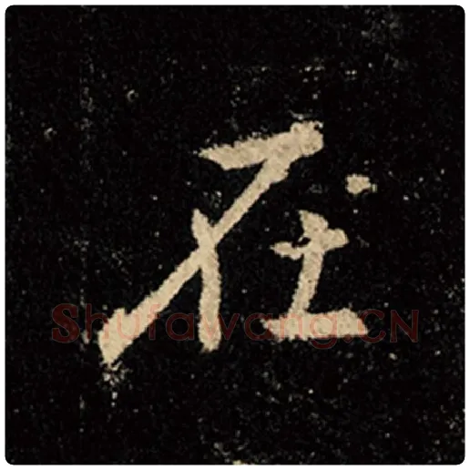 王羲之毛笔行书在字的写法,摘自王羲之书法作品怀仁集王羲之圣教序