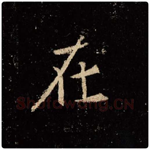 王羲之毛笔行书在字的写法,摘自王羲之书法作品怀仁集王羲之圣教序