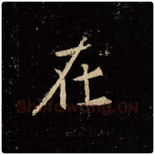 王羲之毛笔行书在字的写法,摘自王羲之书法作品怀仁集王羲之圣教序