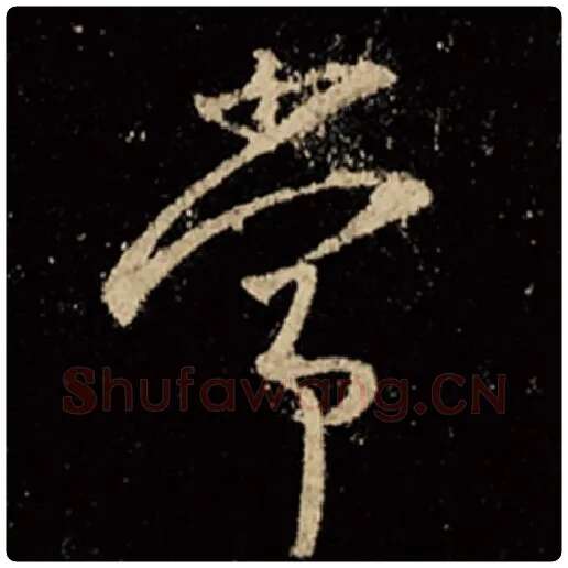 王羲之毛笔行书常字的写法,摘自王羲之书法作品怀仁集王羲之圣教序