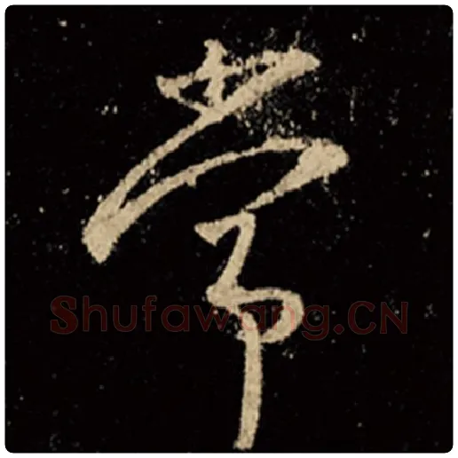 王羲之毛笔行书常字的写法,摘自王羲之书法作品怀仁集王羲之圣教序