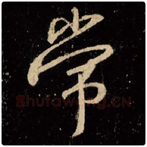王羲之毛笔行书常字的写法,摘自王羲之书法作品怀仁集王羲之圣教序