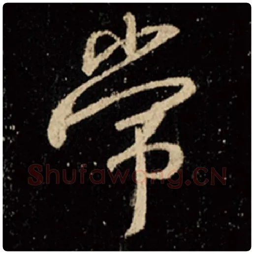 王羲之毛笔行书常字的写法,摘自王羲之书法作品怀仁集王羲之圣教序