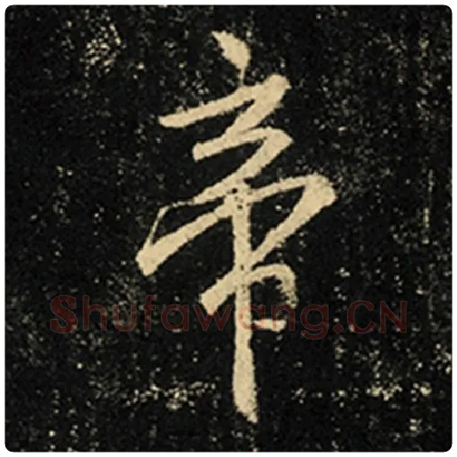 王羲之毛笔行书帝字的写法,摘自王羲之书法作品怀仁集王羲之圣教序
