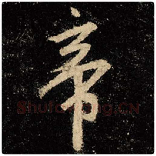 王羲之毛笔行书帝字的写法,摘自王羲之书法作品怀仁集王羲之圣教序