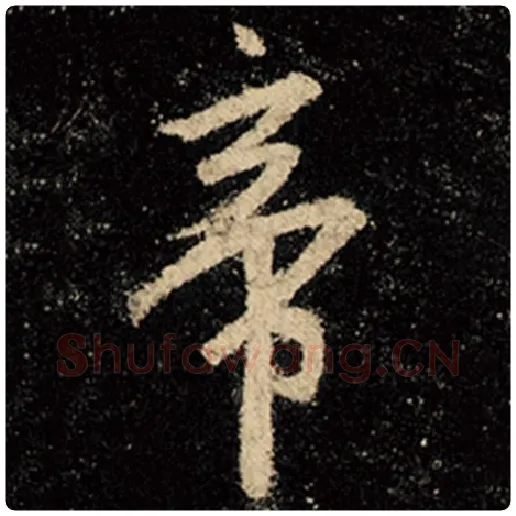 王羲之毛笔行书帝字的写法,摘自王羲之书法作品怀仁集王羲之圣教序