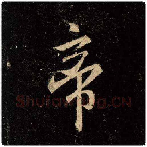 王羲之毛笔行书帝字的写法,摘自王羲之书法作品怀仁集王羲之圣教序