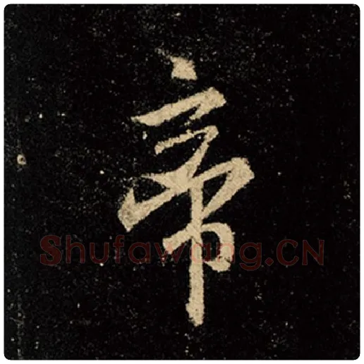 王羲之毛笔行书帝字的写法,摘自王羲之书法作品怀仁集王羲之圣教序