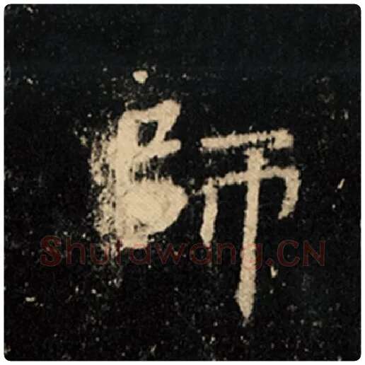 王羲之毛笔行书师字的写法,摘自王羲之书法作品怀仁集王羲之圣教序
