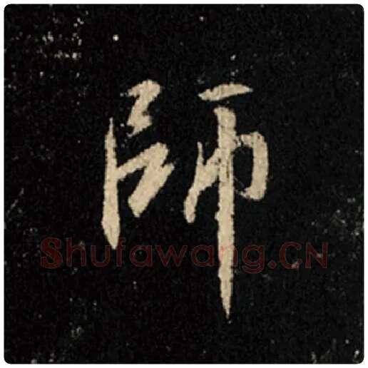 王羲之毛笔行书师字的写法,摘自王羲之书法作品怀仁集王羲之圣教序