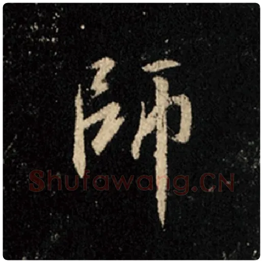 王羲之毛笔行书师字的写法,摘自王羲之书法作品怀仁集王羲之圣教序