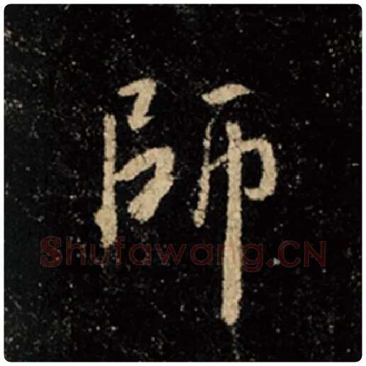 王羲之毛笔行书师字的写法,摘自王羲之书法作品怀仁集王羲之圣教序
