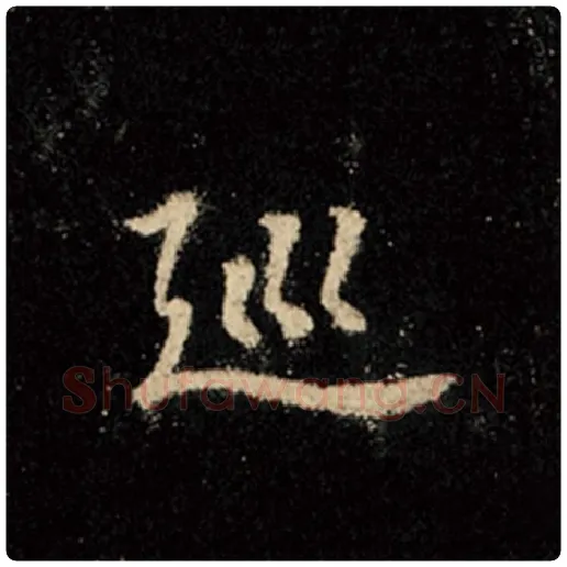 王羲之毛笔行书巡字的写法,摘自王羲之书法作品怀仁集王羲之圣教序
